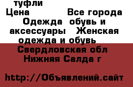  туфли Gianmarco Lorenzi  › Цена ­ 7 000 - Все города Одежда, обувь и аксессуары » Женская одежда и обувь   . Свердловская обл.,Нижняя Салда г.